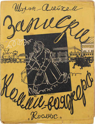 Шолом-Алейхем. Записки коммивояжера / Единственный разреш. и одобрен. автором пер. с евр. И.Ю. Пинуса. Житомир, [1928].